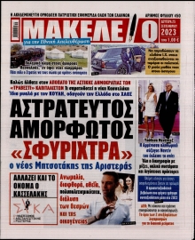 ΜΑΚΕΛΕΙΟ