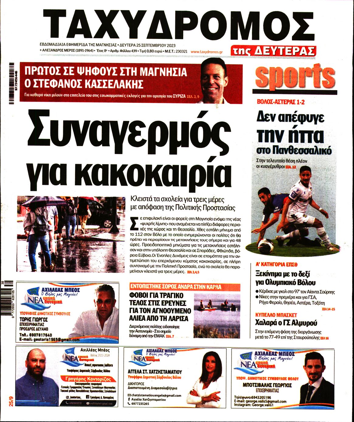 ΤΑΧΥΔΡΟΜΟΣ ΜΑΓΝΗΣΙΑΣ