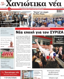 ΧΑΝΙΩΤΙΚΑ ΝΕΑ