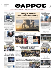 ΘΑΡΡΟΣ ΔΥΤΙΚΗΣ ΜΑΚΕΔΟΝΙΑΣ