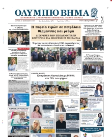 ΟΛΥΜΠΙΟ ΒΗΜΑ ΠΙΕΡΙΑΣ