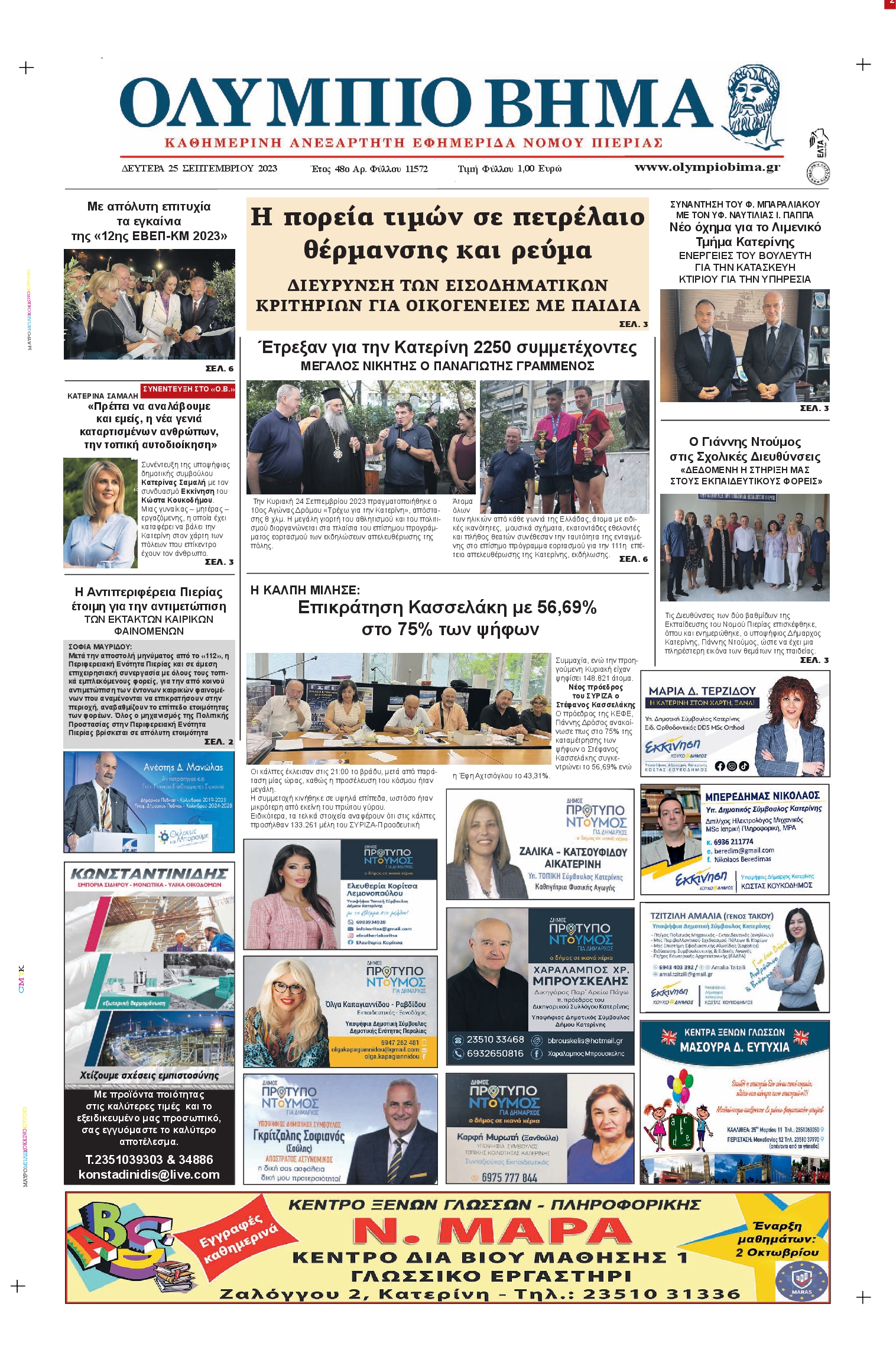 ΟΛΥΜΠΙΟ ΒΗΜΑ ΠΙΕΡΙΑΣ