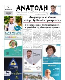 ΑΝΑΤΟΛΗ ΛΑΣΙΘΙΟΥ
