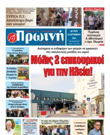 ΠΡΩΙΝΗ ΗΛΕΙΑΣ