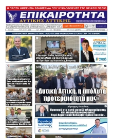 ΕΠΙΚΑΙΡΟΤΗΤΑ ΔΥΤΙΚΗΣ ΑΤΤΙΚΗΣ