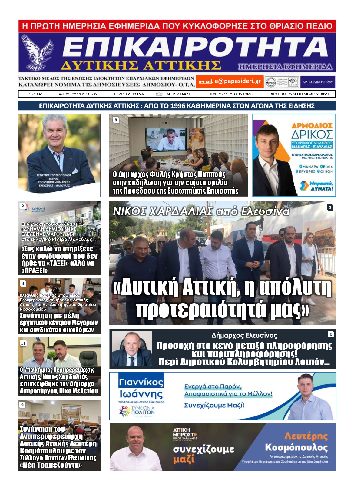 ΕΠΙΚΑΙΡΟΤΗΤΑ ΔΥΤΙΚΗΣ ΑΤΤΙΚΗΣ