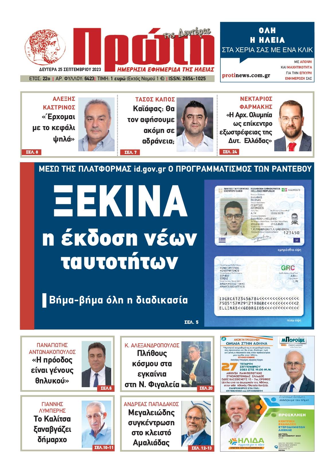 ΠΡΩΤΗ ΗΛΕΙΑΣ