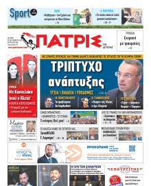 ΠΑΤΡΙΣ ΠΥΡΓΟΥ