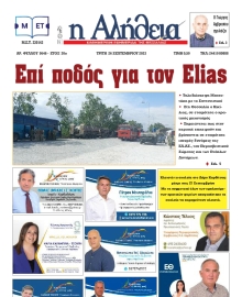 Η ΑΛΗΘΕΙΑ ΘΕΣΣΑΛΙΑΣ