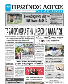 ΠΡΩΙΝΟΣ ΛΟΓΟΣ ΙΩΑΝΝΙΝΩΝ