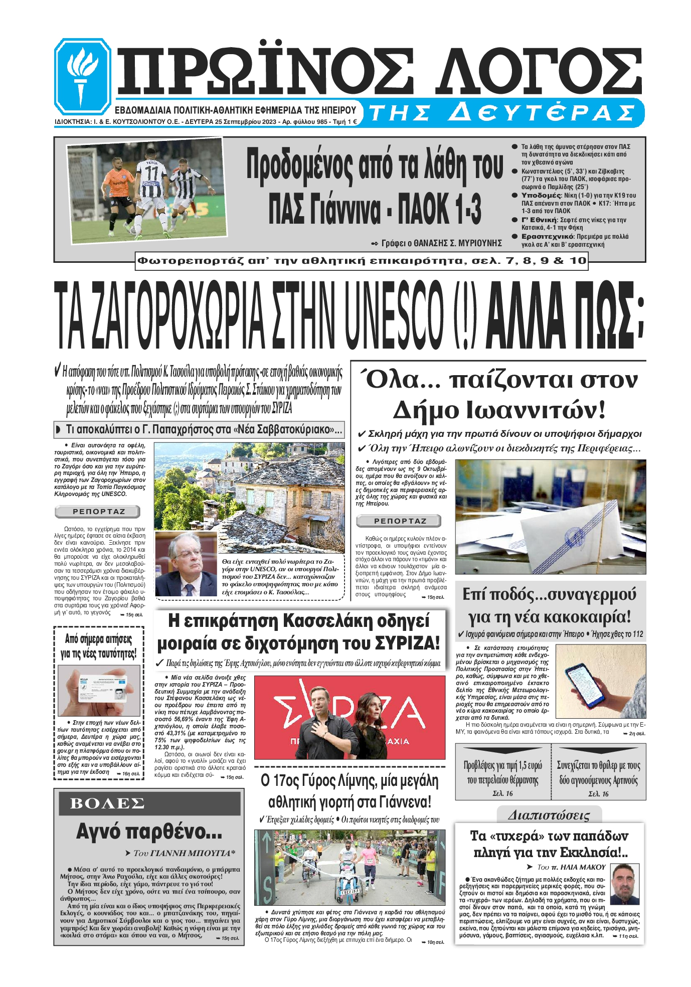 ΠΡΩΙΝΟΣ ΛΟΓΟΣ ΙΩΑΝΝΙΝΩΝ