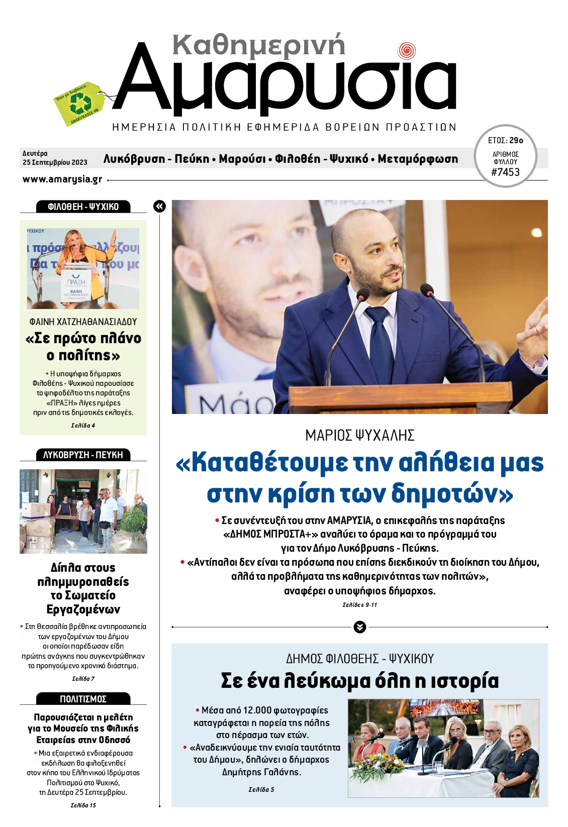 ΑΜΑΡΥΣΙΑ ΑΜΑΡΟΥΣΙΟΥ