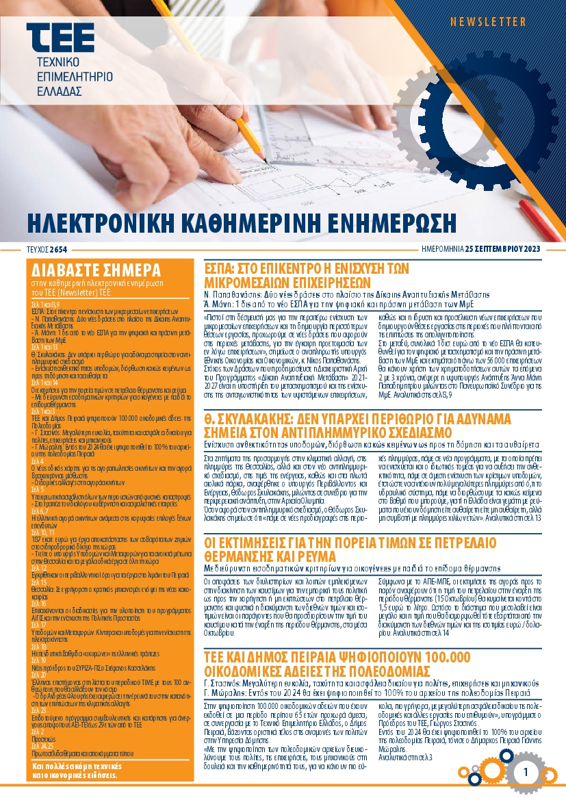 ΤΕΕ NEWSLETTER