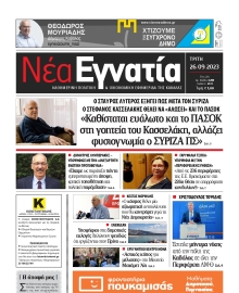 ΝΕΑ ΕΓΝΑΤΙΑ ΚΑΒΑΛΑΣ