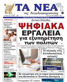 ΤΑ ΝΕΑ ΑΙΤΩΛΟΑΚΑΡΝΑΝΙΑΣ