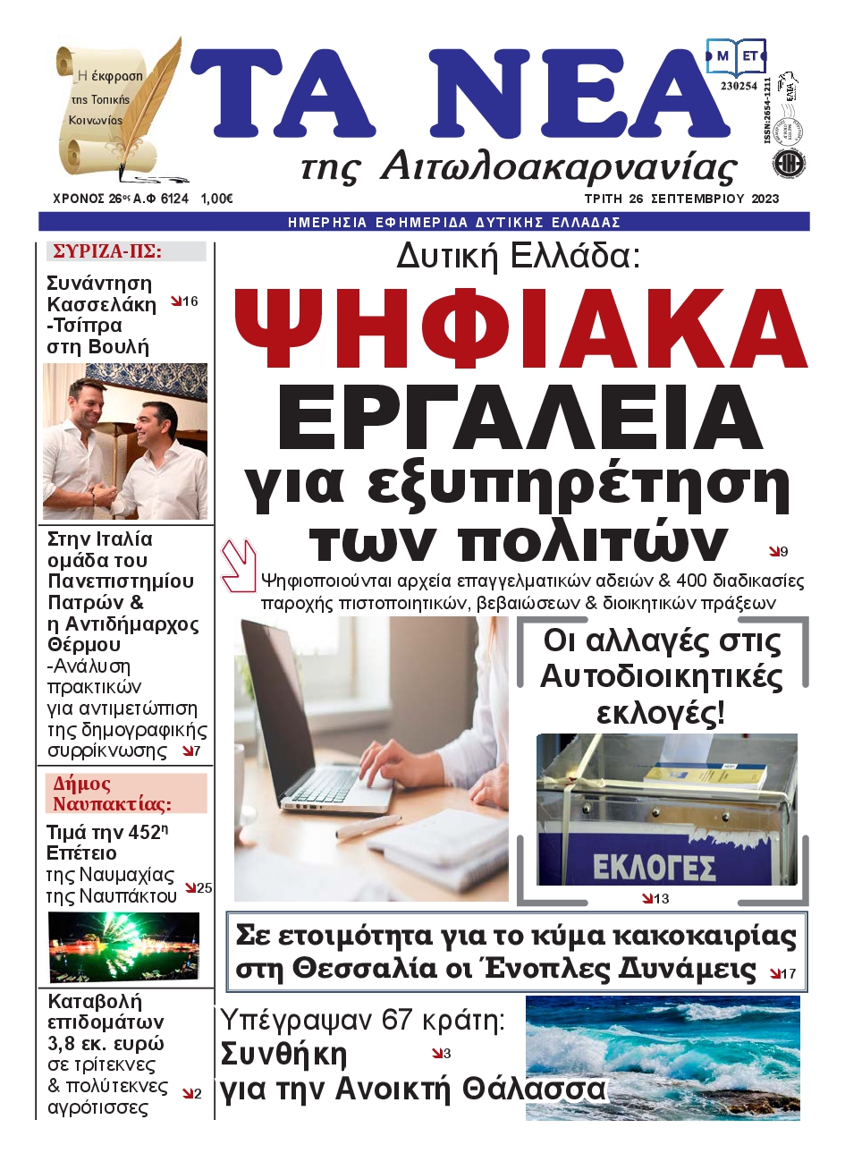 ΤΑ ΝΕΑ ΑΙΤΩΛΟΑΚΑΡΝΑΝΙΑΣ