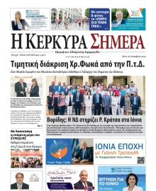 Η ΚΕΡΚΥΡΑ ΣΗΜΕΡΑ