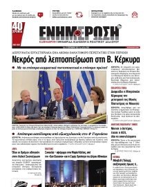 ΕΝΗΜΕΡΩΣΗ ΚΕΡΚΥΡΑΣ