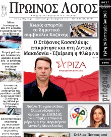 ΠΡΩΙΝΟΣ ΛΟΓΟΣ ΚΟΖΑΝΗΣ
