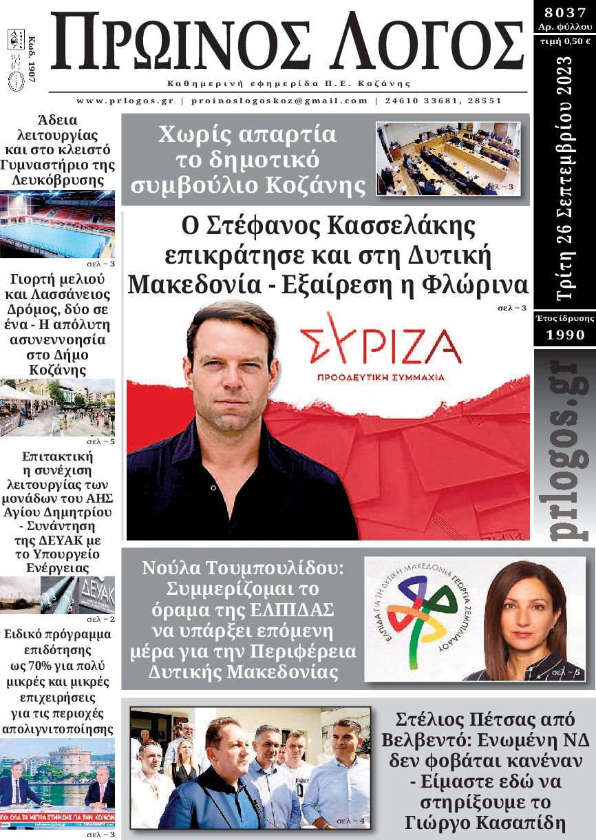 ΠΡΩΙΝΟΣ ΛΟΓΟΣ ΚΟΖΑΝΗΣ