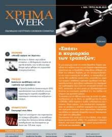 ΧΡΗΜΑ WEEK