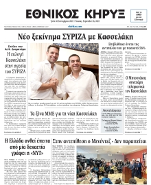 ΕΘΝΙΚΟΣ ΚΗΡΥΞ ΝΕΑΣ ΥΟΡΚΗΣ