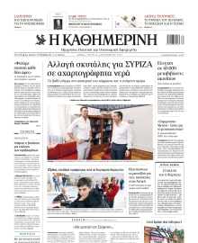 ΚΑΘΗΜΕΡΙΝΗ