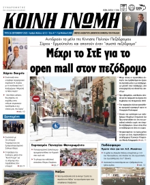 ΚΟΙΝΗ ΓΝΩΜΗ ΚΥΚΛΑΔΩΝ