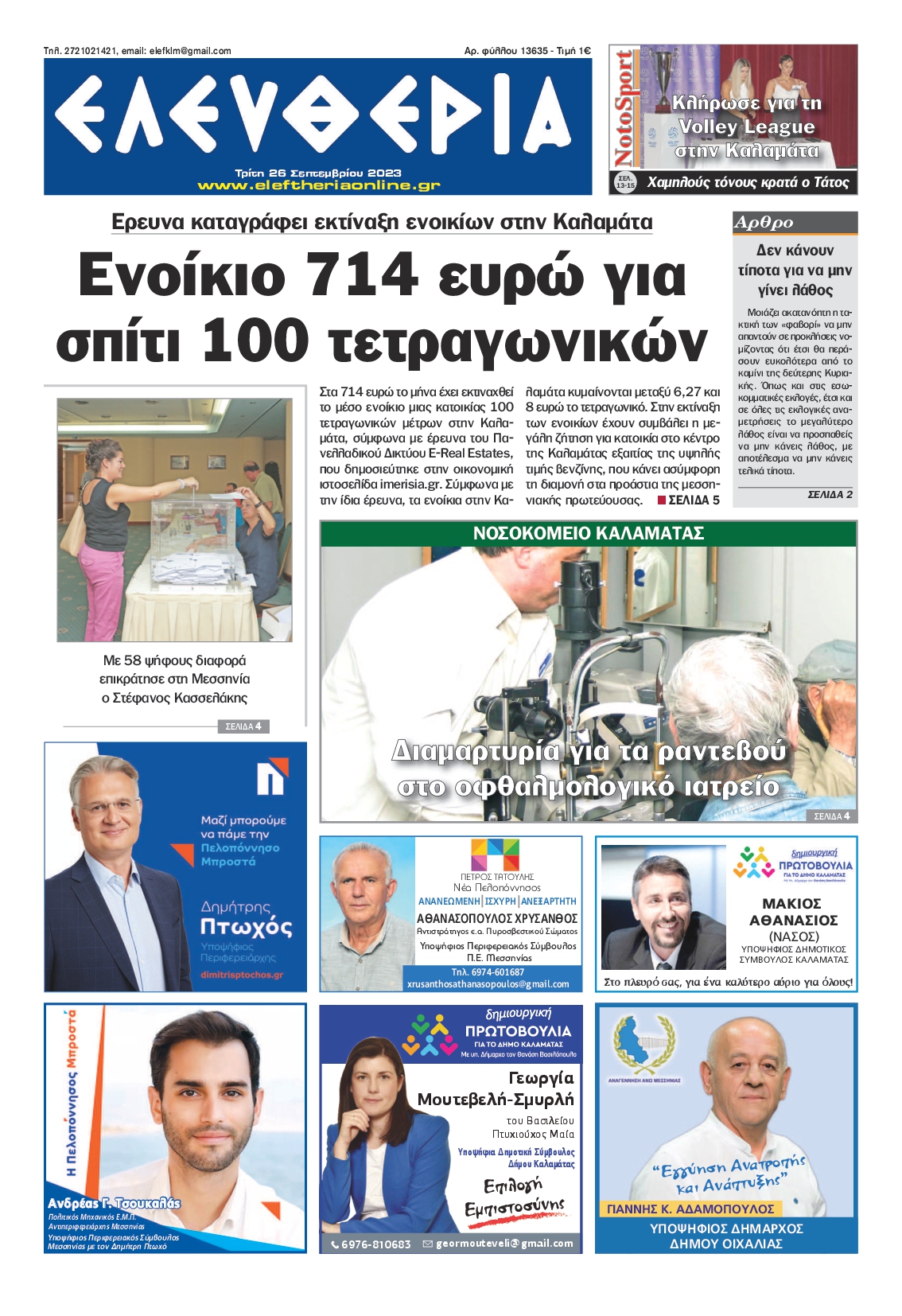 ΕΛΕΥΘΕΡΙΑ ΚΑΛΑΜΑΤΑΣ