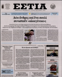 ΕΣΤΙΑ