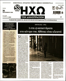 ΗΧΩ ΤΩΝ ΔΗΜΟΠΡΑΣΙΩΝ