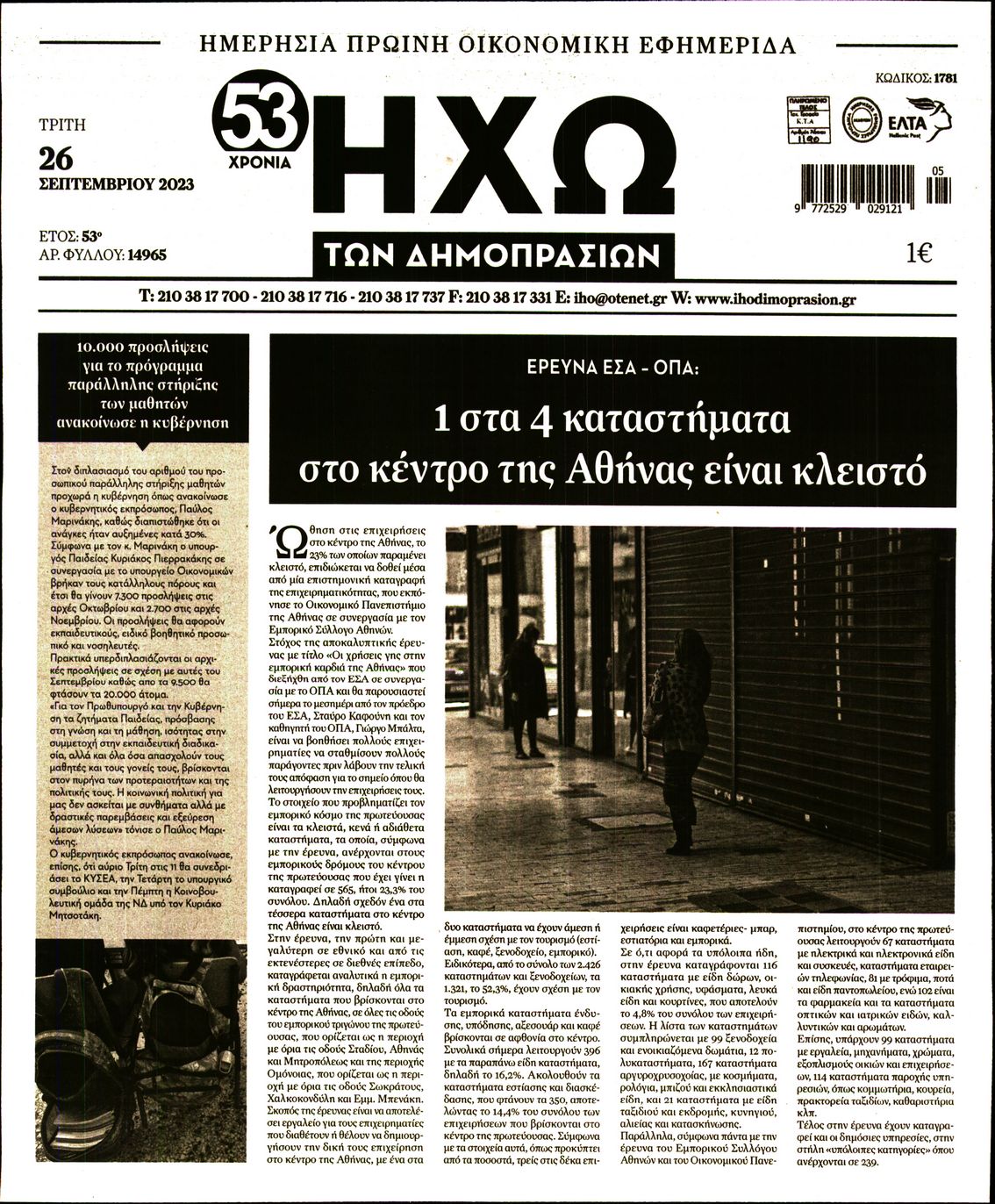 ΗΧΩ ΤΩΝ ΔΗΜΟΠΡΑΣΙΩΝ