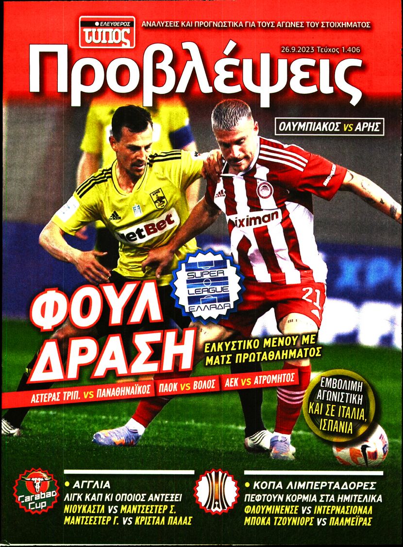 ΕΛΕΥΘΕΡΟΣ ΤΥΠΟΣ_ΠΡΟΒΛΕΨΕΙΣ