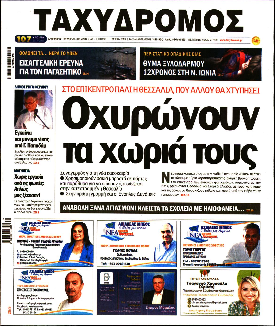 ΤΑΧΥΔΡΟΜΟΣ ΜΑΓΝΗΣΙΑΣ