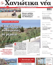 ΧΑΝΙΩΤΙΚΑ ΝΕΑ