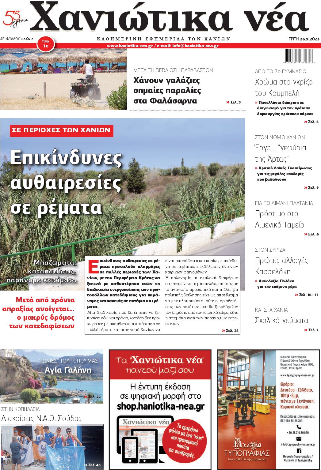 ΧΑΝΙΩΤΙΚΑ ΝΕΑ