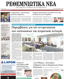 ΡΕΘΕΜΝΙΩΤΙΚΑ ΝΕΑ