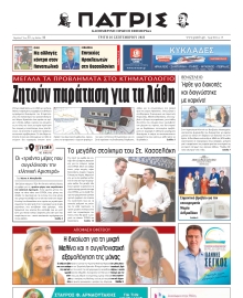 ΠΑΤΡΙΣ ΗΡΑΚΛΕΙΟΥ