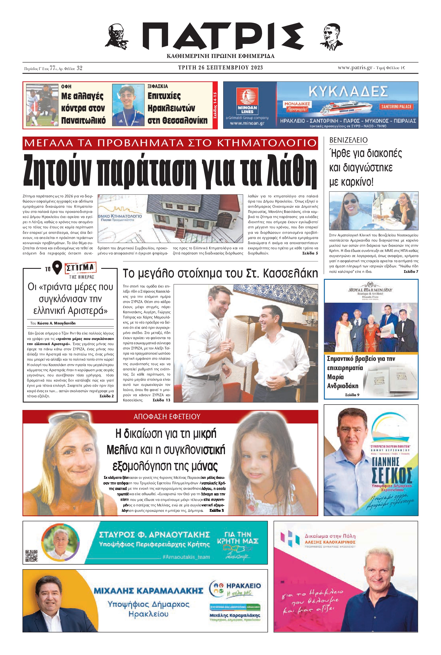 ΠΑΤΡΙΣ ΗΡΑΚΛΕΙΟΥ