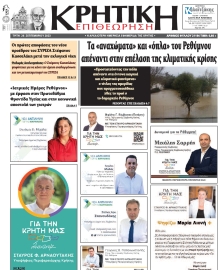ΚΡΗΤΙΚΗ ΕΠΙΘΕΩΡΗΣΗ