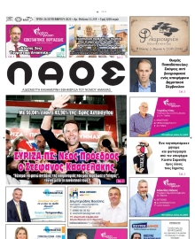 ΛΑΟΣ ΗΜΑΘΙΑΣ
