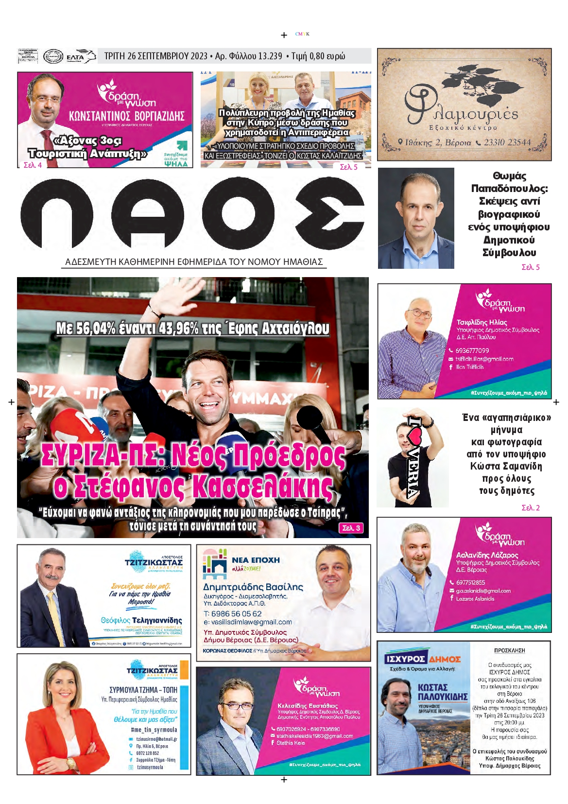 ΛΑΟΣ ΗΜΑΘΙΑΣ