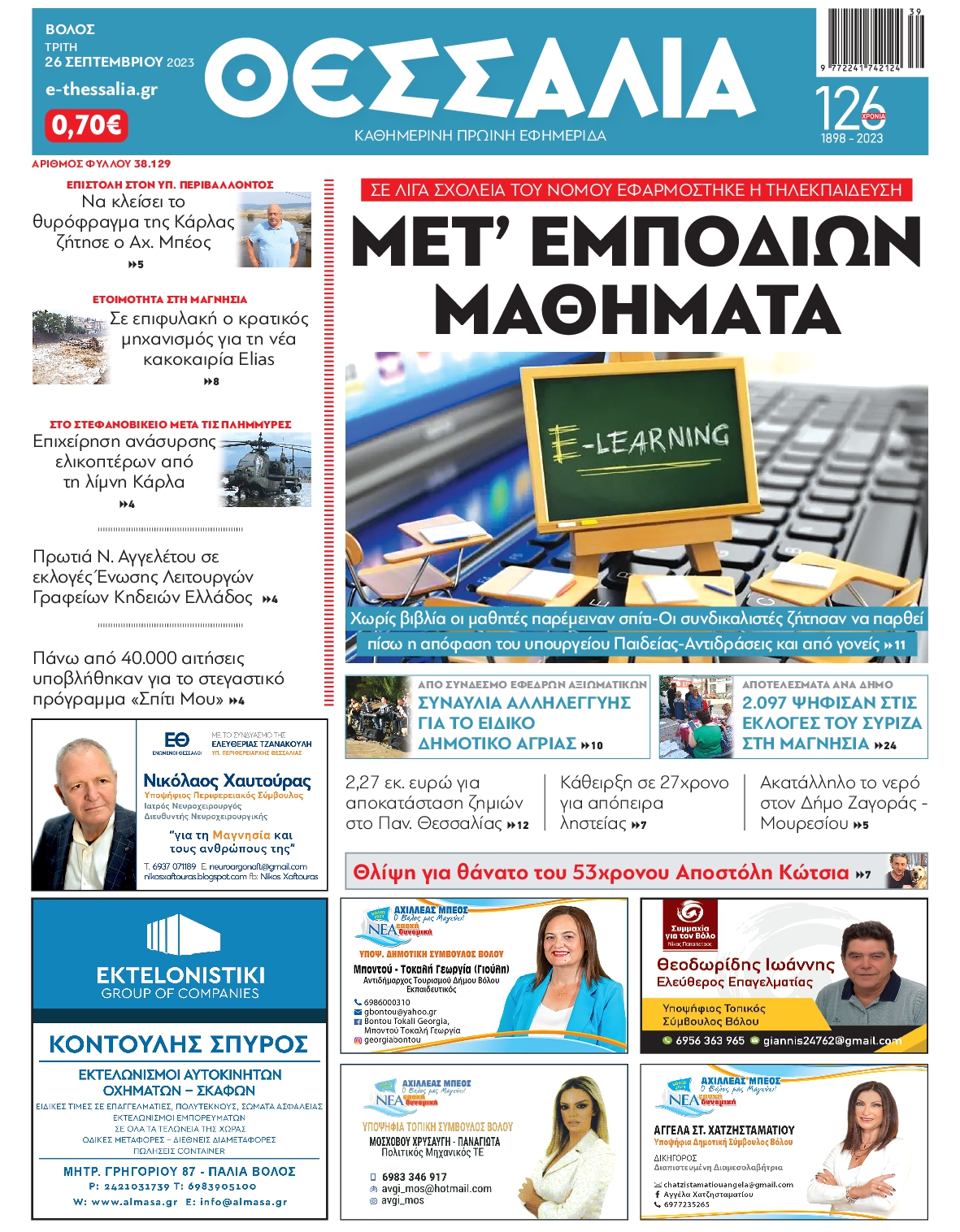ΘΕΣΣΑΛΙΑ ΒΟΛΟΥ