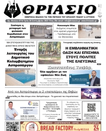 ΘΡΙΑΣΙΟ