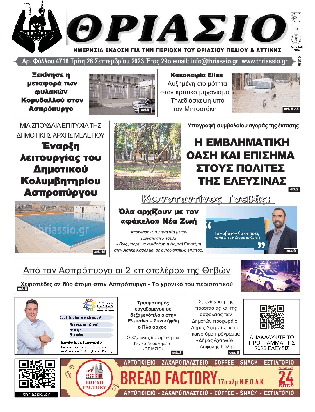 ΘΡΙΑΣΙΟ