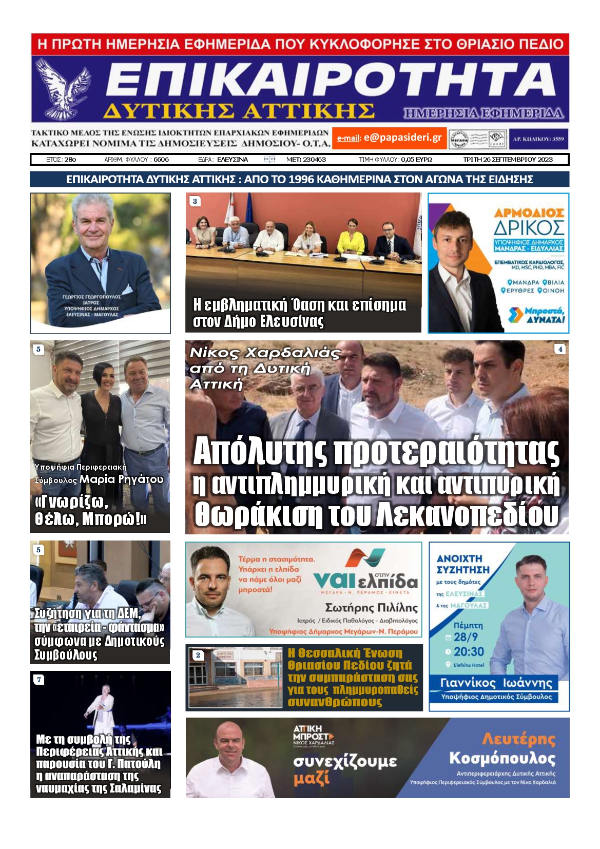 ΕΠΙΚΑΙΡΟΤΗΤΑ ΔΥΤΙΚΗΣ ΑΤΤΙΚΗΣ