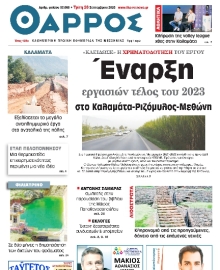 ΘΑΡΡΟΣ ΜΕΣΣΗΝΙΑΣ