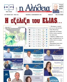 Η ΑΛΗΘΕΙΑ ΘΕΣΣΑΛΙΑΣ