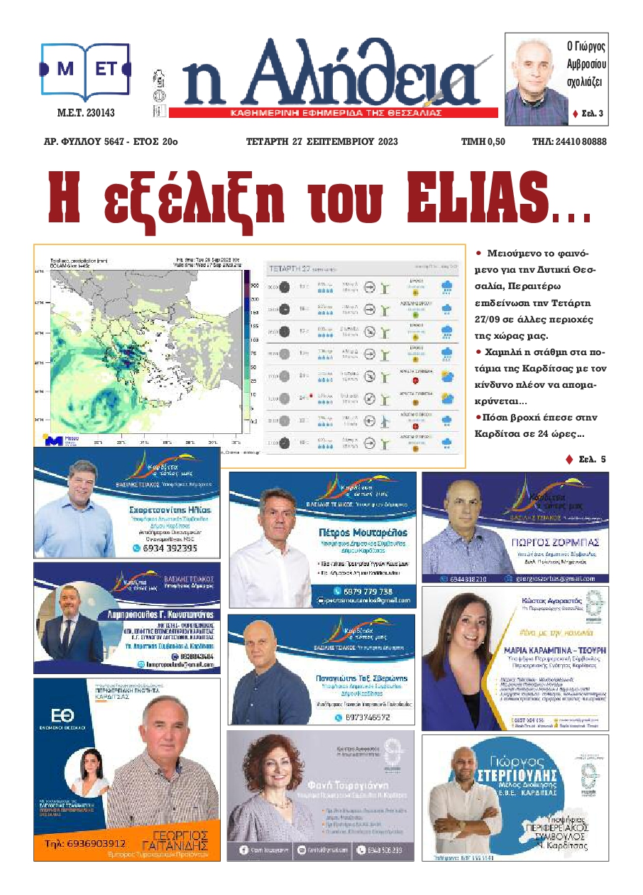 Η ΑΛΗΘΕΙΑ ΘΕΣΣΑΛΙΑΣ