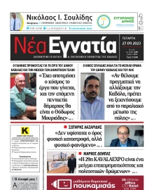 ΝΕΑ ΕΓΝΑΤΙΑ ΚΑΒΑΛΑΣ
